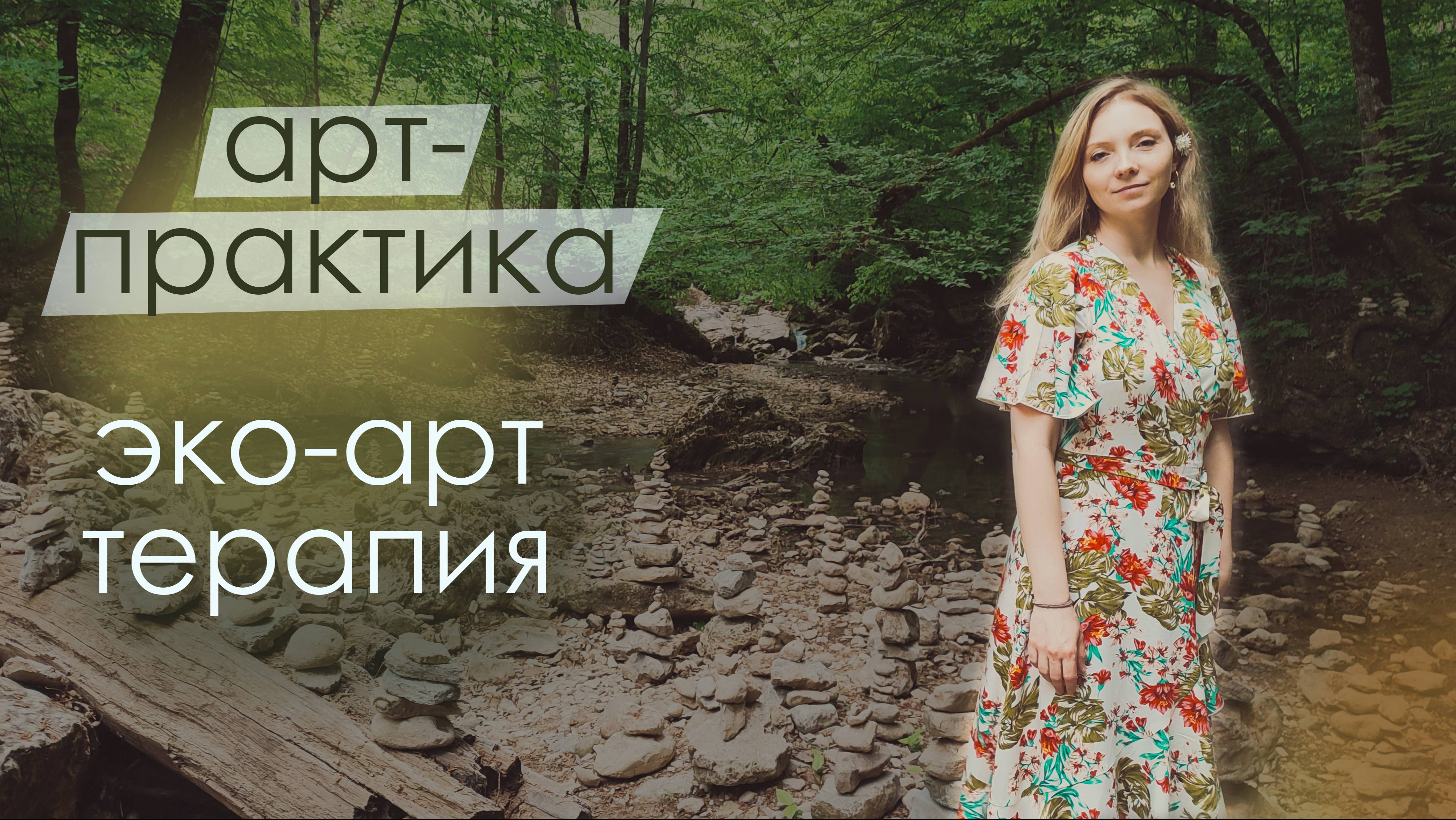 Эко арт-терапия. Лесная терапия для ресурсного состояния. Синрин-йоку
