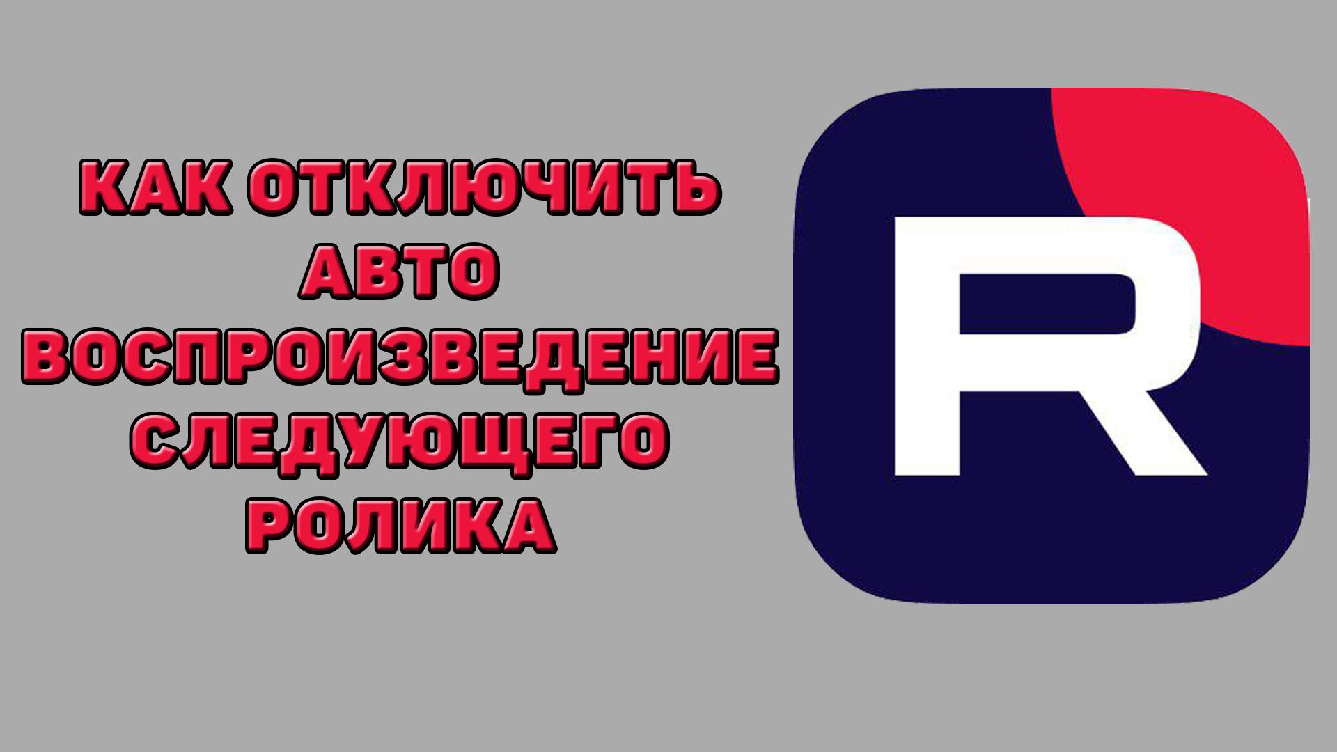 Как отключить автовоспроизведение следующего ролика в Рутубе
