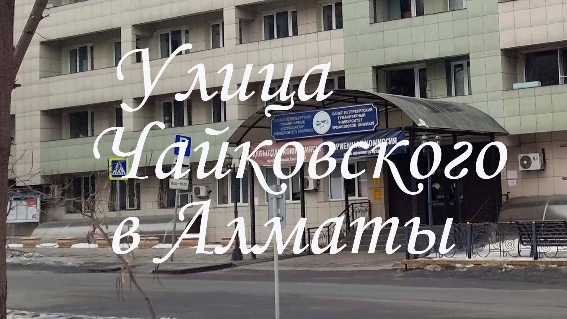 Прогулка по улице Чайковского в Алматы. февраль 2025