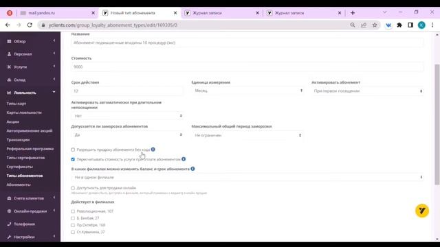 Создание и редактирование абонементов