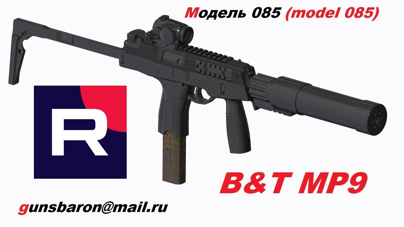 3Д Модель B&T_MP9. Triotec. Модель 085