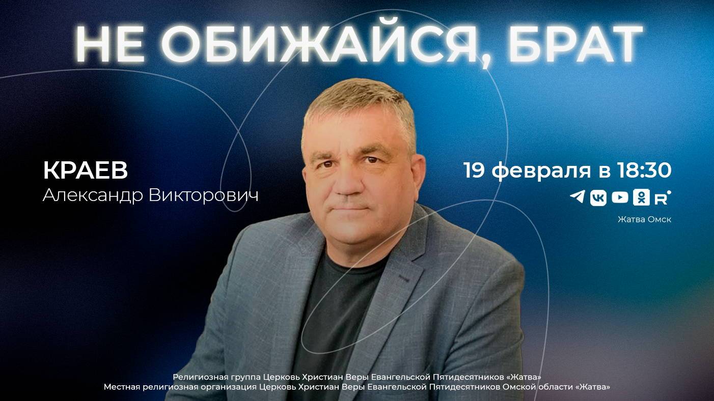 Не обижайся, брат | Краев А.В. | 19.02.25