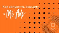 Как запустить рекламу в Mi Ads