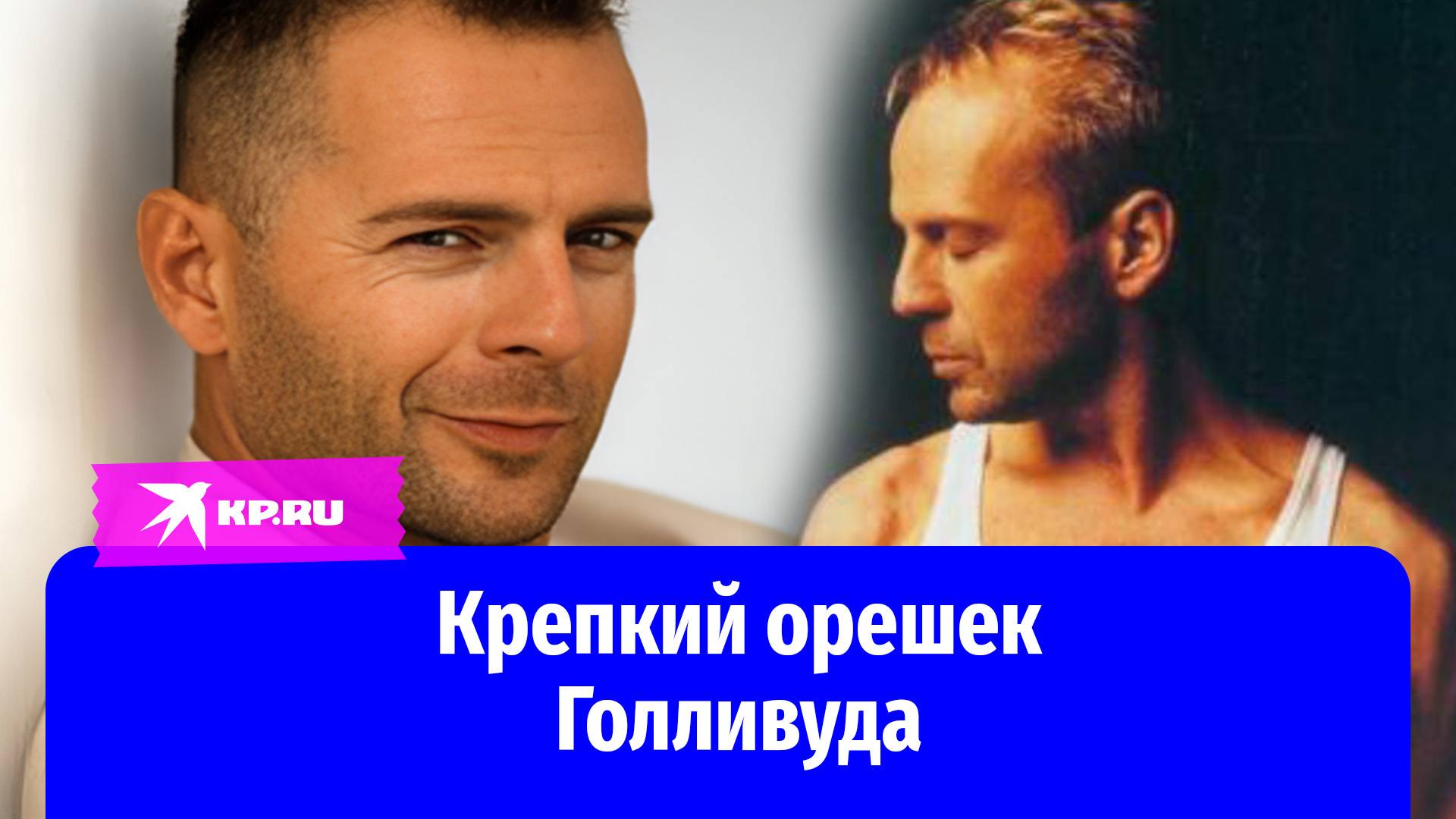 Брюс Уиллис: от заики – до мировой звезды