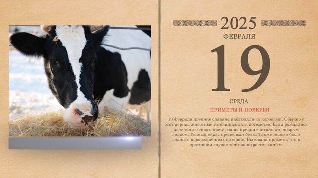 19.02.2025 Народный календарь