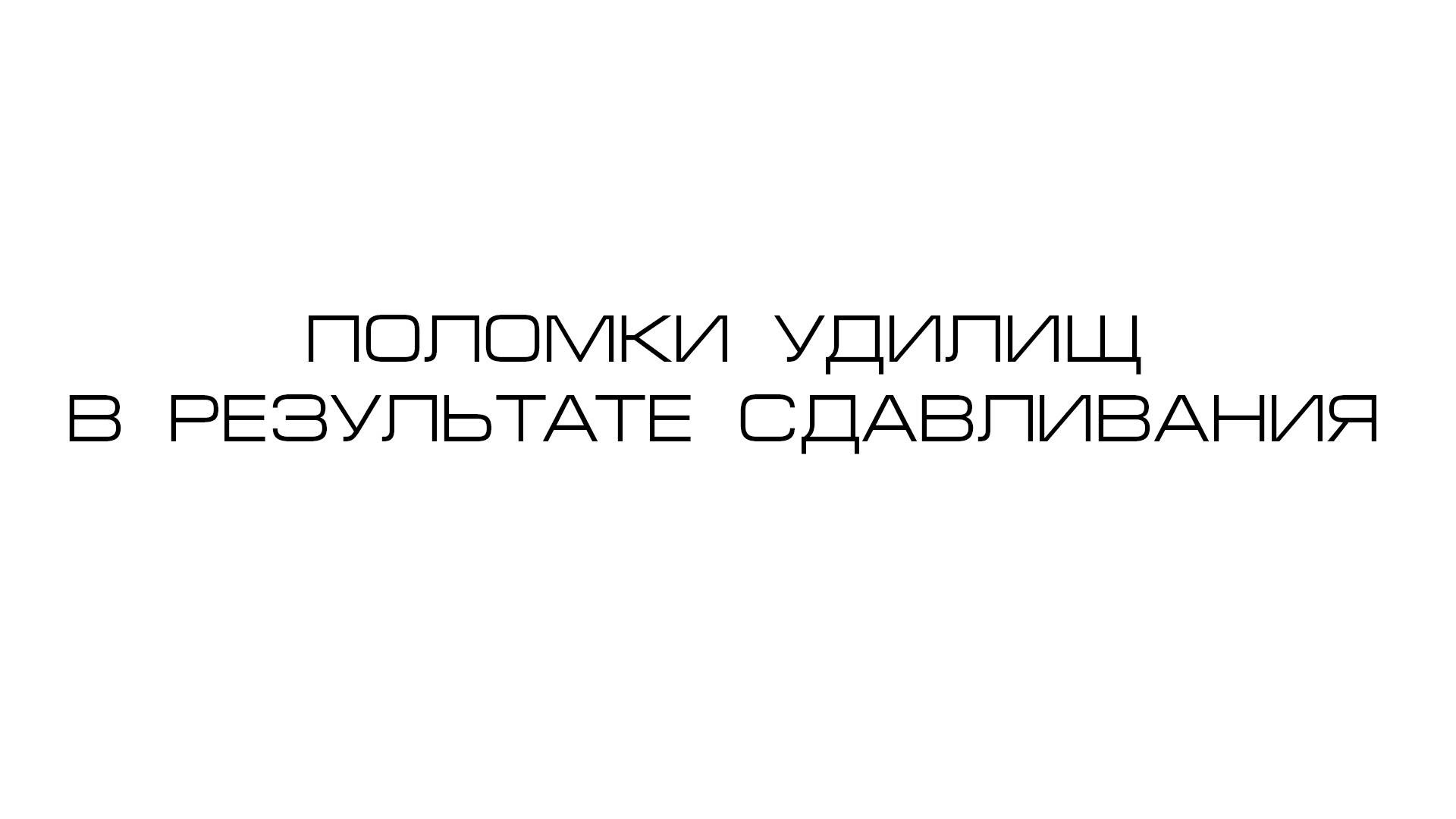 Поломки удилищ в результате сдавливания