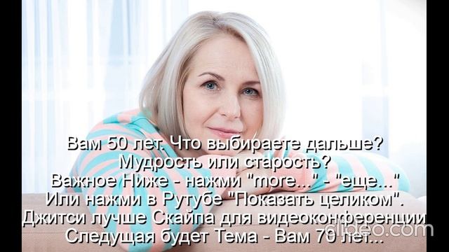 Вам 50 лет  Женщина к 50 годам должна стать мудрой
 Следующая будет Тема - Вам 70 лет...