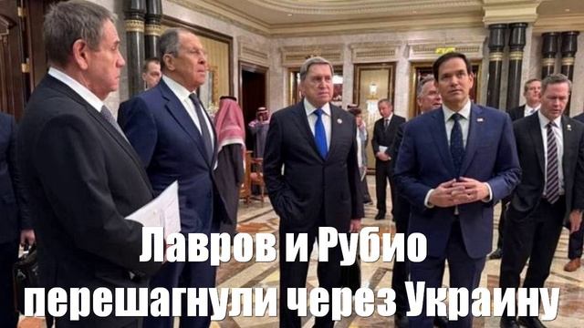 Лавров и Рубио перешагнули через Украину