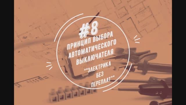 Выбор автоматического выключателя