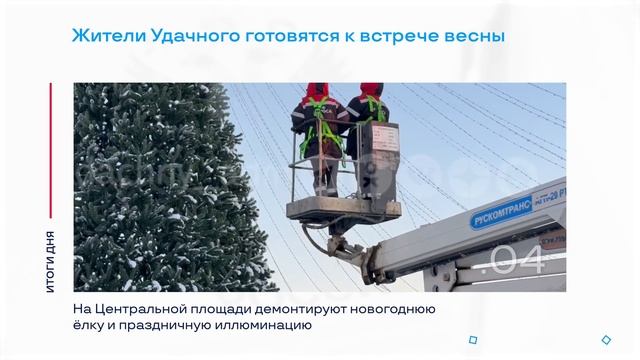Демонтаж ёлки в Удачном и другие итоги дня – коротко