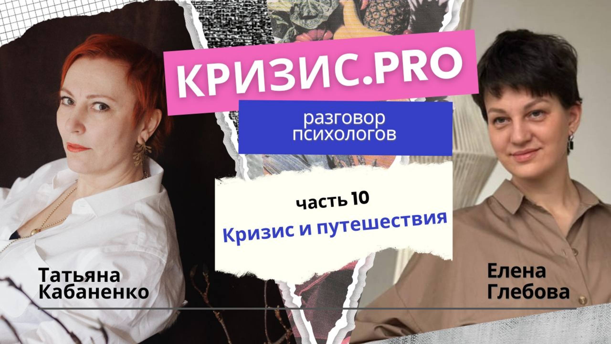 КРИЗИС. PRO Разговор психологов: Кризис и путешествия
