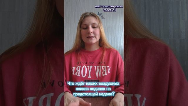 Что ждёт воздушных знаков зодиака на следующей неделе? 💞