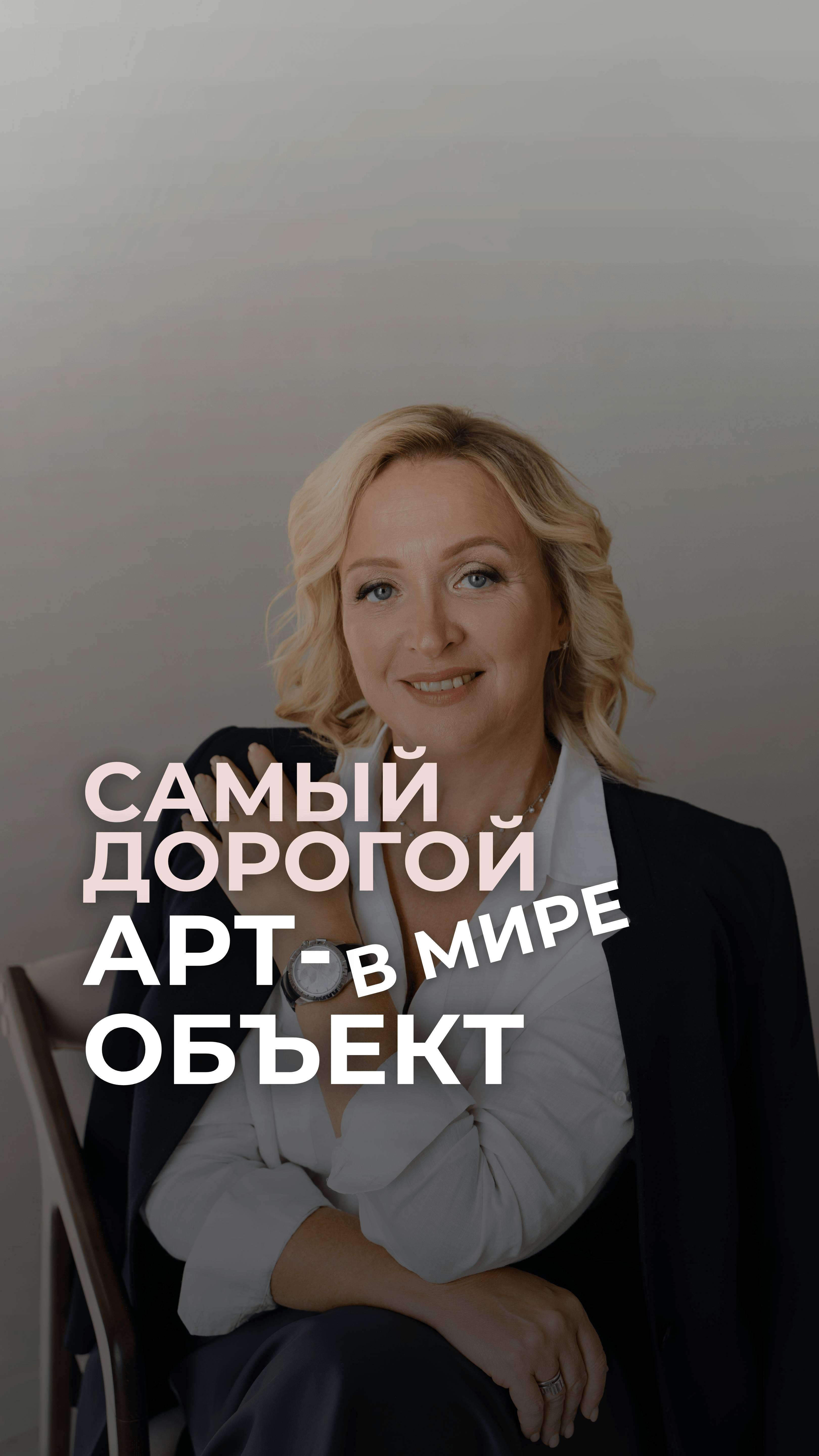 Самый дорогой арт объект в мире