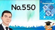 Задача 550 Атанасян Геометрия 7-9 2024