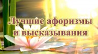 Афоризмы. Высказывания достойные внимания.