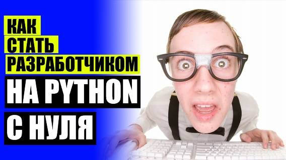 ⚪ Сложно ли изучить питон 🔴