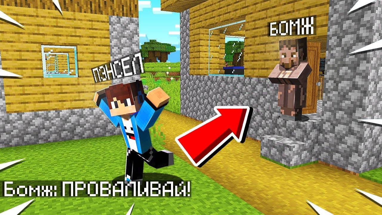 ПОЧЕМУ БОМЖ ВЫГНАЛ МЕНЯ ИЗ МОЕГО ДОМА В МАЙНКРАФТ!