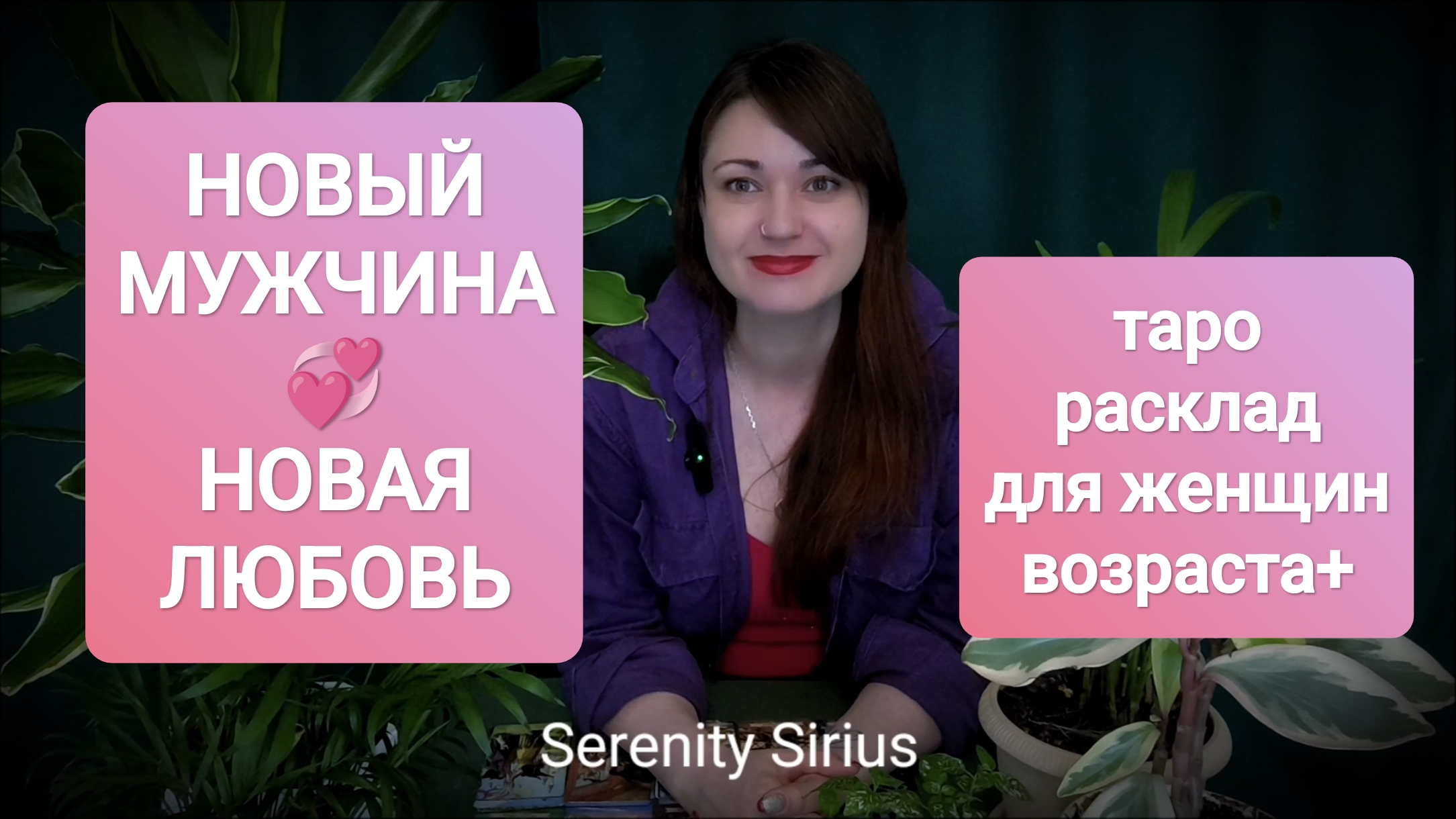 РАСКЛАД ДЛЯ ЖЕНЩИН ВОЗРАСТА+❤НОВЫЙ МУЖЧИНА❤ НОВАЯ ЛЮБОВЬ💞