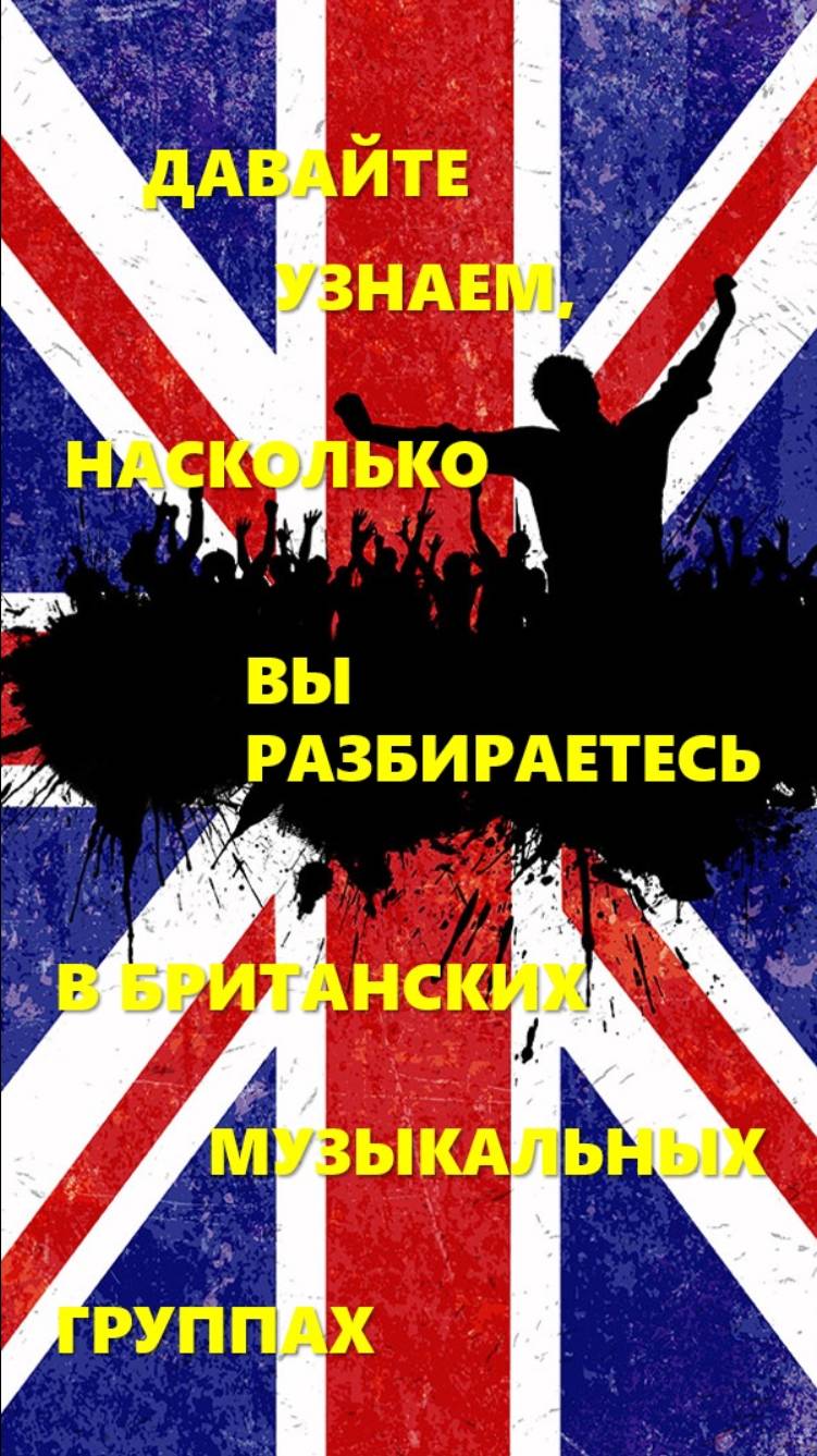 Викторина. Насколько вы разбираетесь в Британских музыкальных группах #викторина #эрудиция #логика