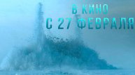 ≪Северный полюс≫ - в кино с 27 февраля 2025 г. (трейлер)