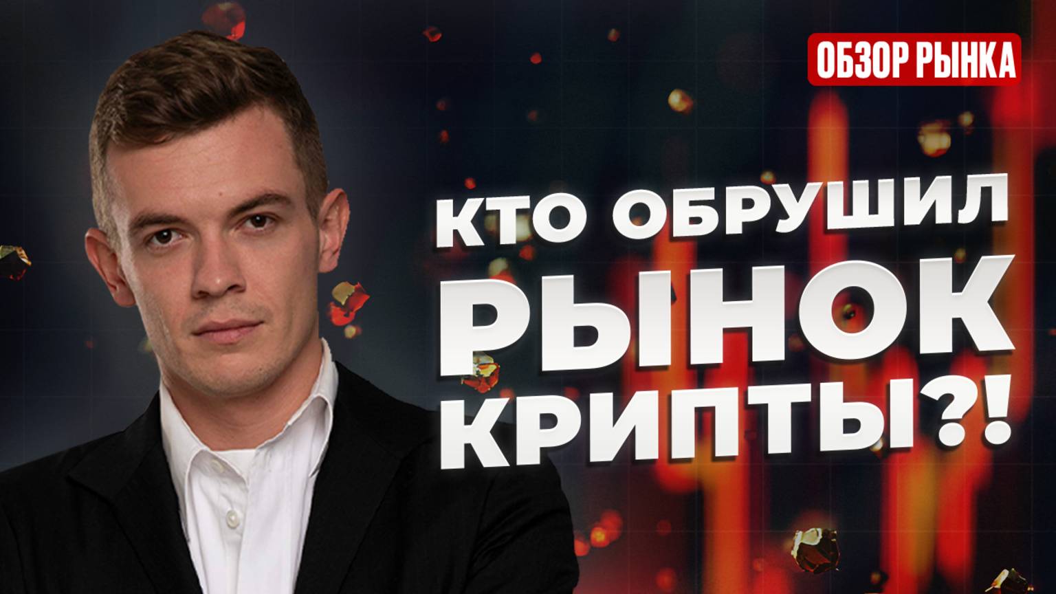 Трамп слил ВСЕХ! Новый мемкоин — крупнейший СКАМ в истории?! Обзор крипторынка