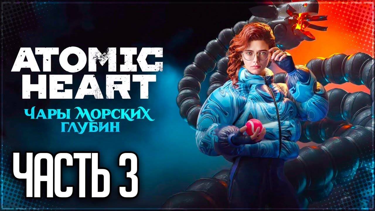 СПУСТИЛИСЬ ПОД ВОДУ ➤ Atomic Heart – Чары Морских Глубин #3