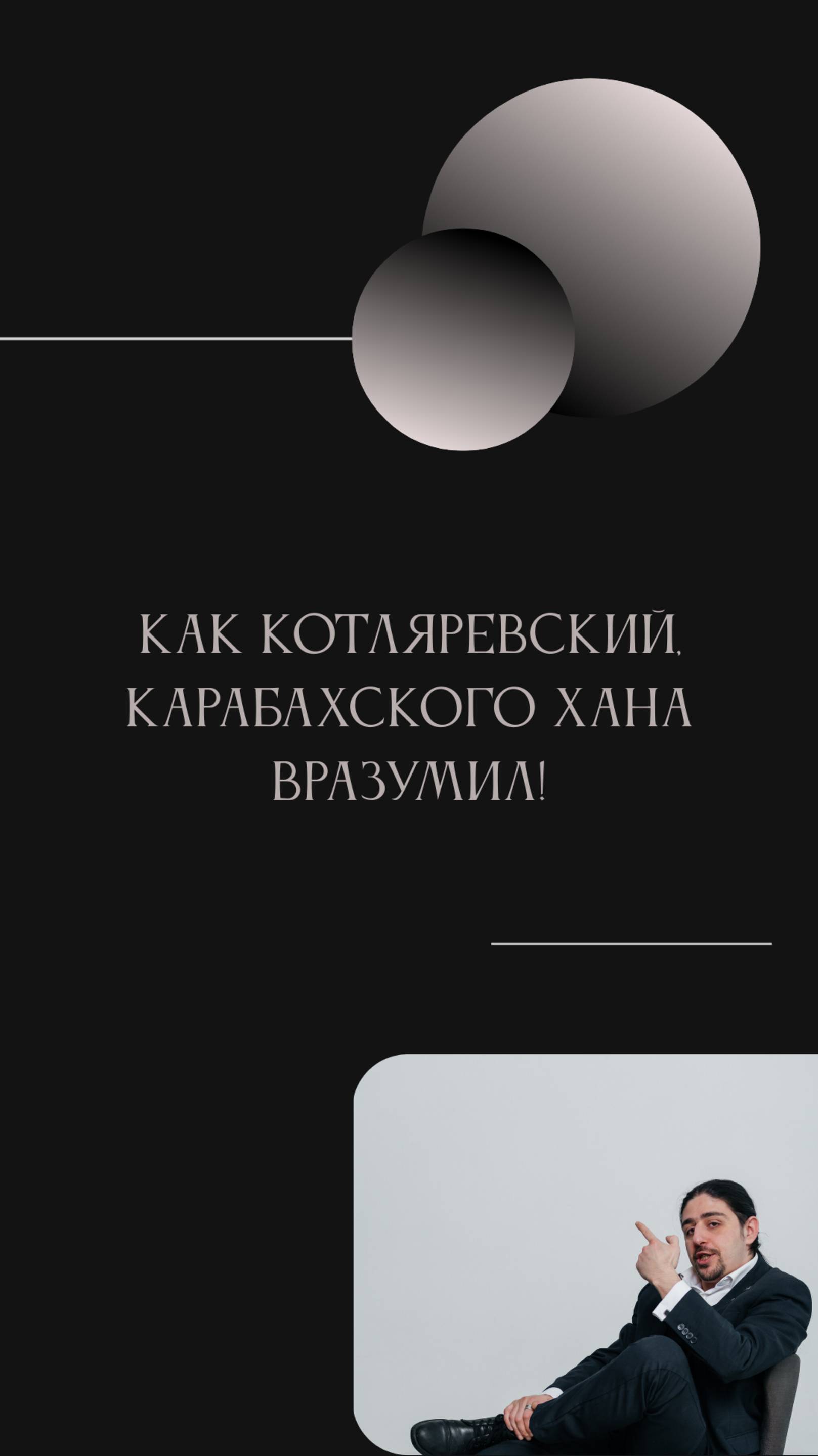 Как Котляревский, Карабахского хана вразумил!