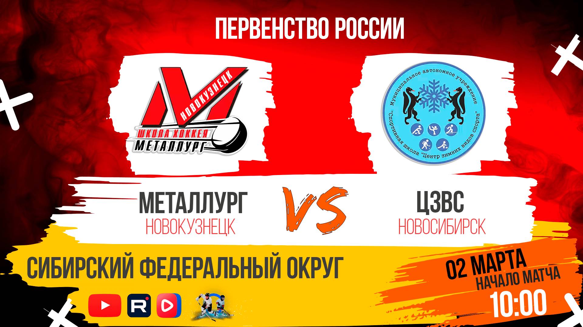 02.03.2025г. МЕТАЛЛУРГ (Новокузнецк)-ЦЗВС (Новосибирск). Первенство России. Юноши 2008 г.р.