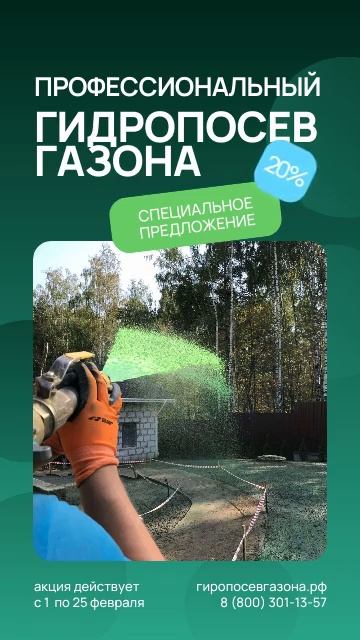 Зимние скидки на гидропосев газона