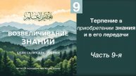 9) Терпение в приобретение знания и в его передачи | Динар абу Идрис