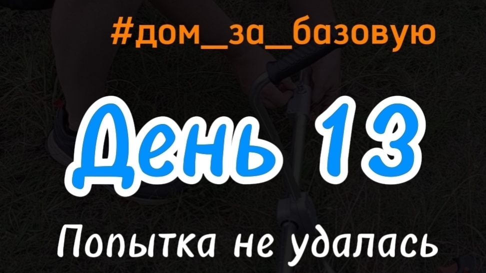 Попытка не удалась