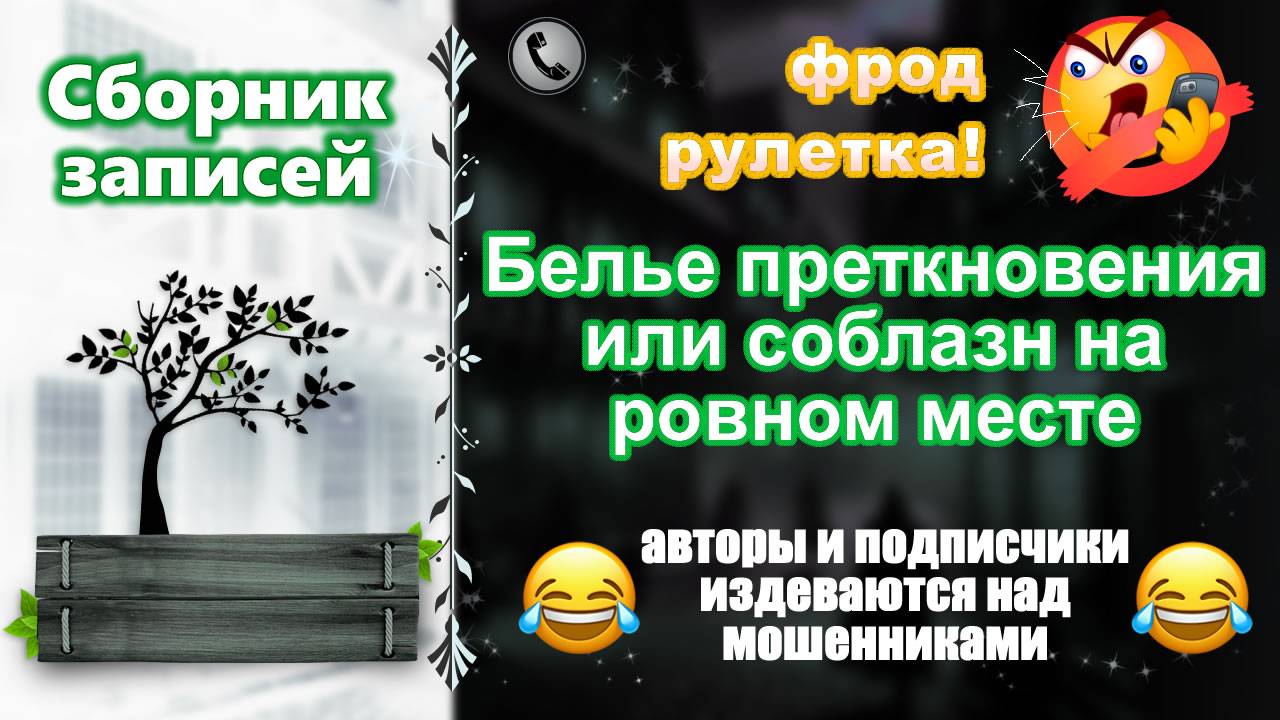 СБОРНИК. Белье преткновения или соблазн на ровном месте.