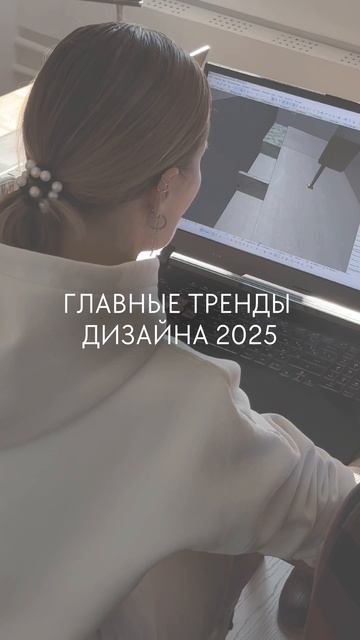 Тренды дизайна 2025