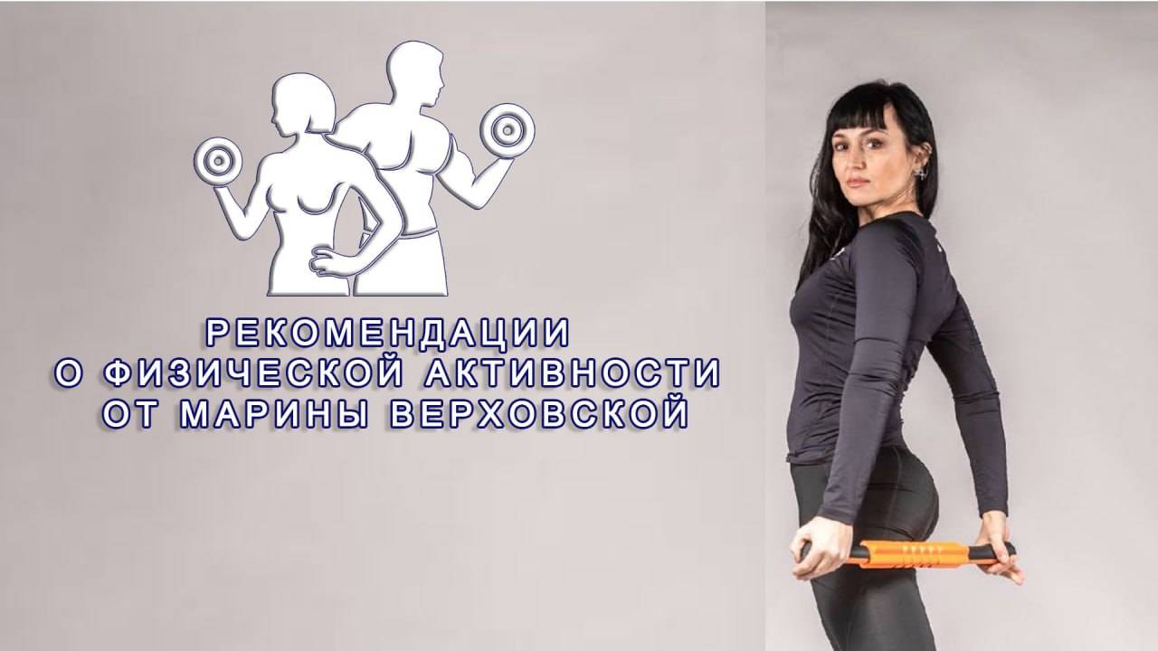 Рекомендации о физической активности от Марии Верховской