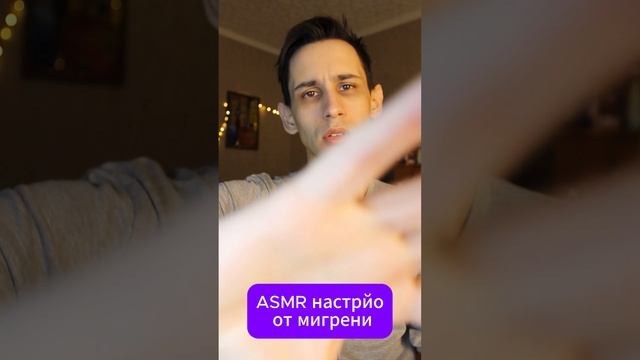 ASMR настрой сборник 4