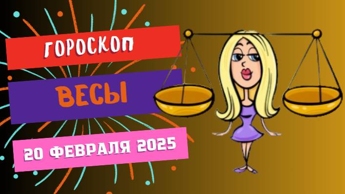 ♎ 20 февраля – гороскоп на сегодня для Весов ⚖️