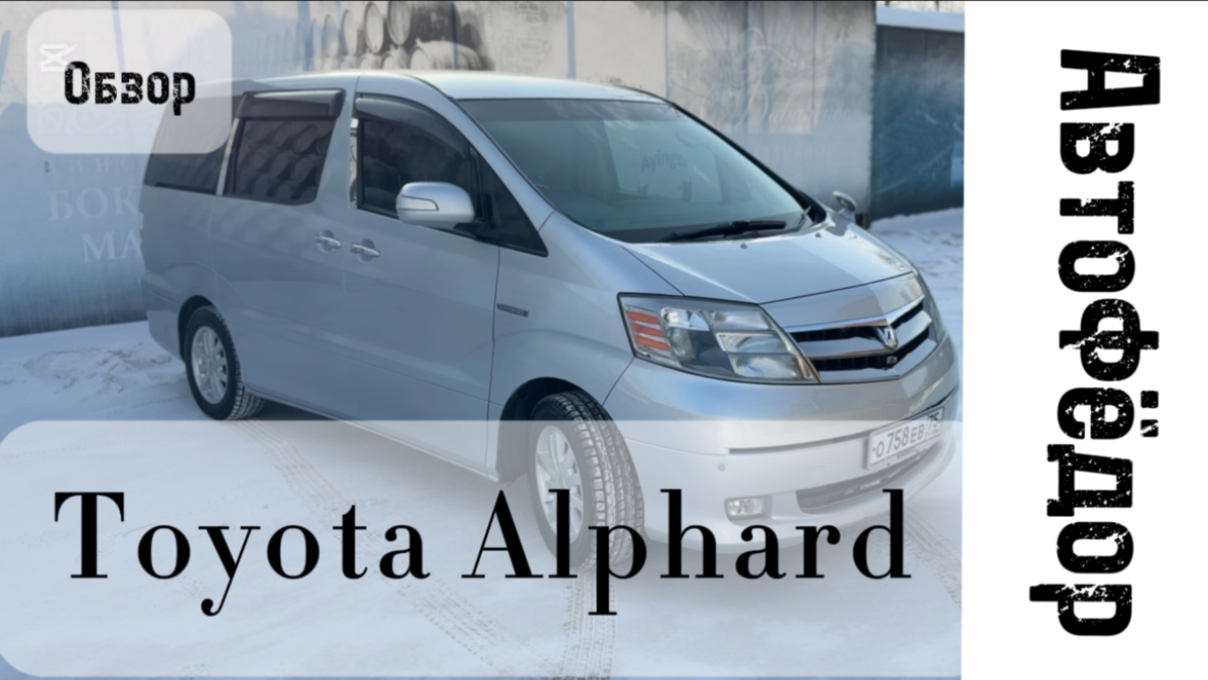 Легкий обзор на легендарный Toyota Alphard