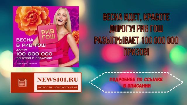 Весна идет, красоте дорогу! РИВ ГОШ разыгрывает 100 000 000 призов!