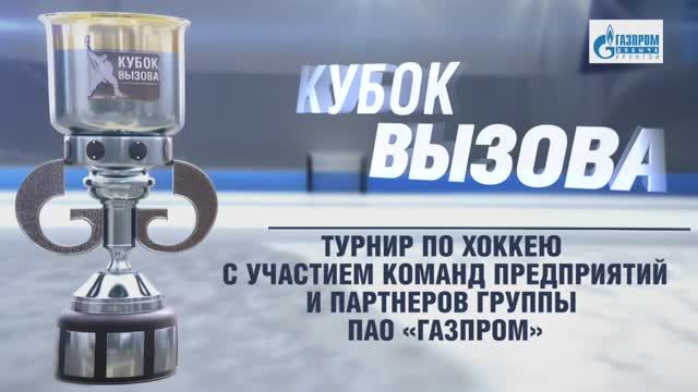 День второй игра 1 Ямальские стерхи - Оренбуржье
