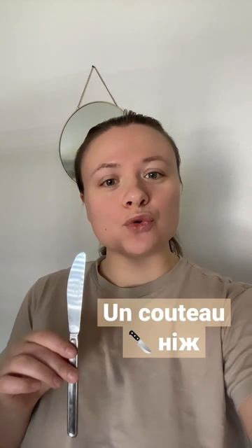 Як сказати ніж? Un couteau #французькамова #словодня