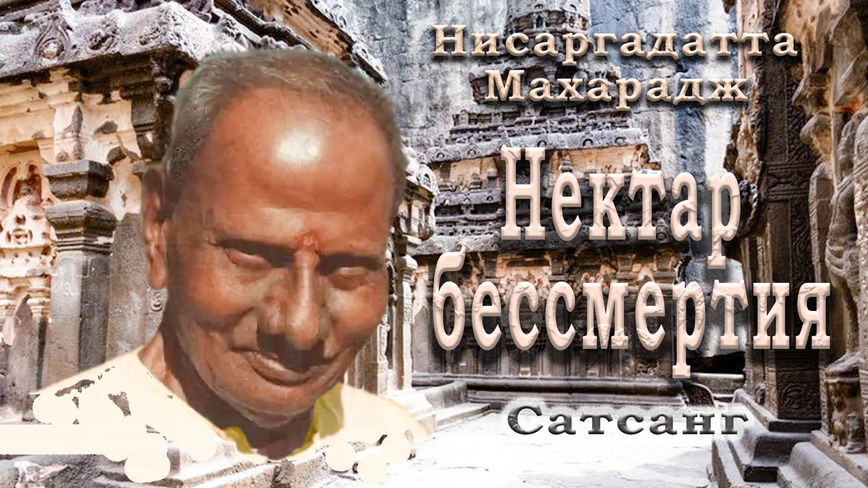 Нектар Бессмертия - 08. Что бы ни воспринималось, не есть вы сами, Нисаргадатта Махарадж.