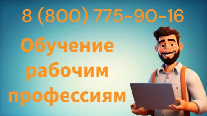 Курсы обучения рабочим специальностям
