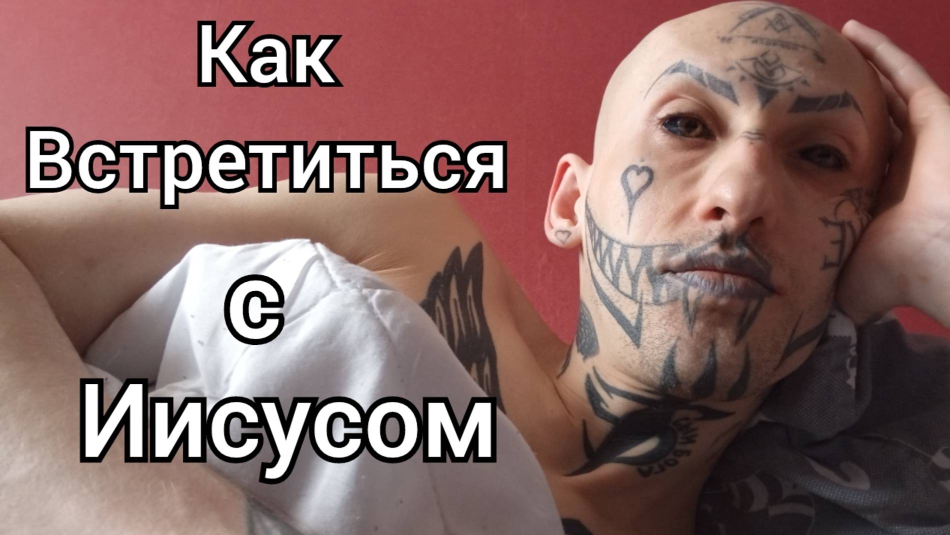 Как встретиться с Богом / Амур Блэк Ижевск