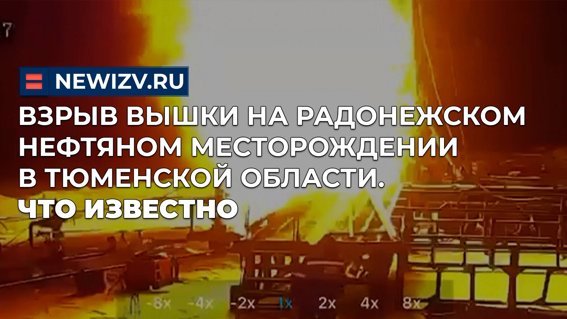 Взрыв вышки на Радонежском нефтяном месторождении в Тюменской области. Что известно