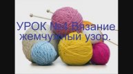 ВЯЗАНИЕ СПИЦАМИ ДЛЯ НАЧИНАЮЩИХ УРОК №4 Вязание жемчужный узор