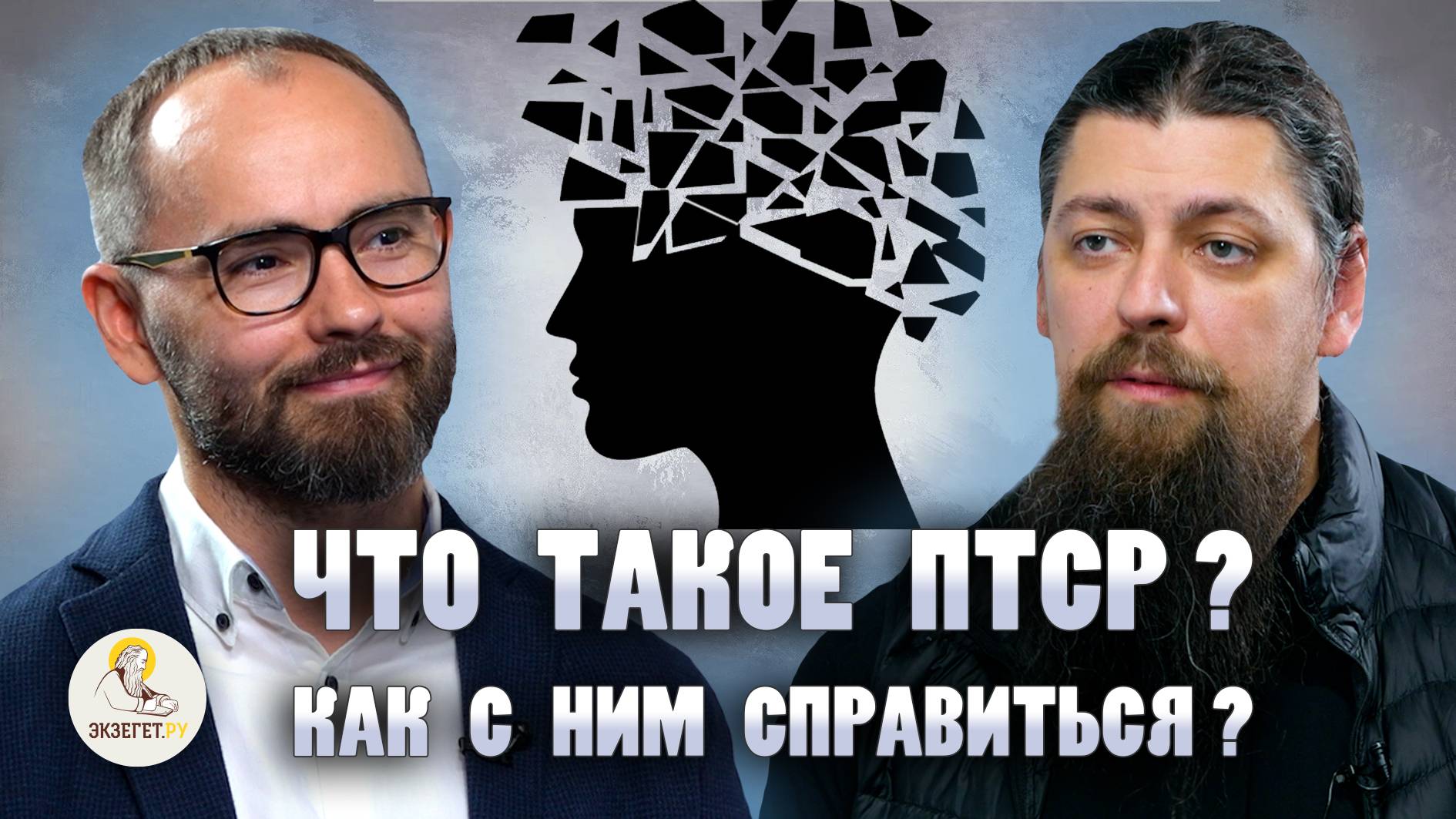 ЧТО ТАКОЕ ПТСР И КАК С НИМ СПРАВИТЬСЯ ? //  Иеромонах Прокопий (Пащенко), Сергей Комаров