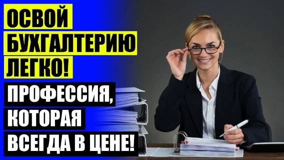 🔔 КУРС БУХГАЛТЕР ПРАКТИК 🤘 БУХГАЛТЕР ДИСТАНЦИОННОЕ ОБУЧЕНИЕ МОСКВА