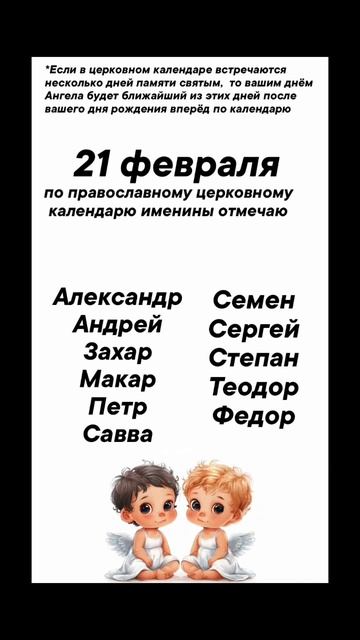 Именины 21 февраля