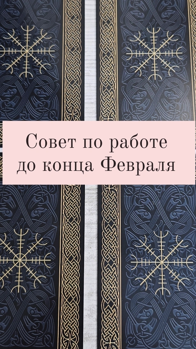 Совет по работе до конца Февраля | Таро гадание