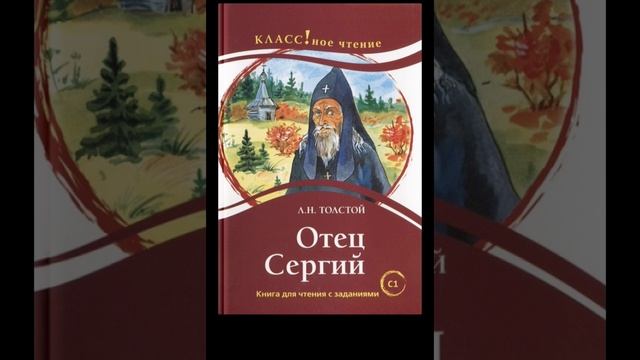 Отец Сергий. Повесть Льва Николаевича Толстого. Краткий пересказ.